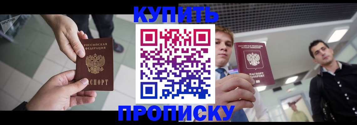 купить прописку в Кондопоге